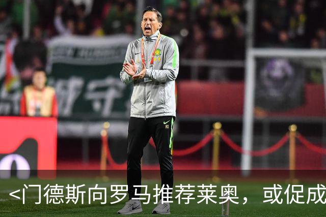 <门德斯向罗马推荐莱奥，或促成转会>