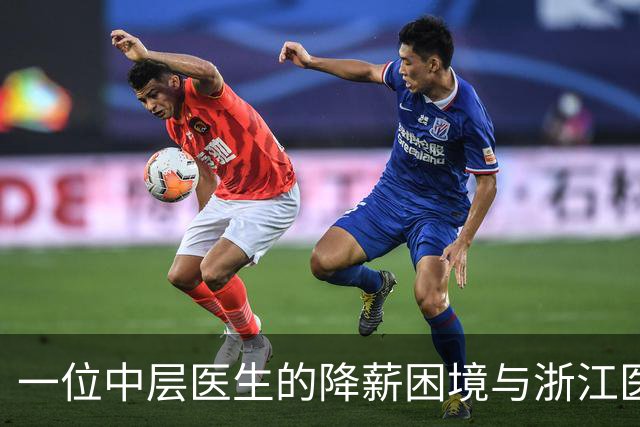 一位中层医生的降薪困境与浙江医院的现实差异