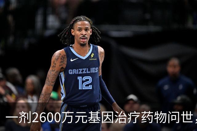 一剂2600万元基因治疗药物问世，终生有效
