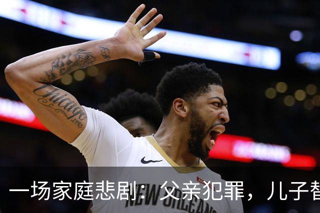 一场家庭悲剧：父亲犯罪，儿子替罪的荒唐故事