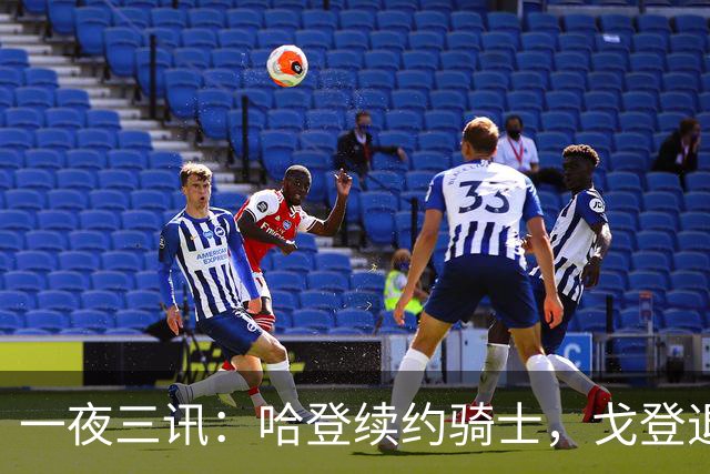 一夜三讯：哈登续约骑士，戈登退役，湖人盯约基奇