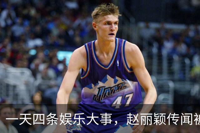 一天四条娱乐大事，赵丽颖传闻被反转
