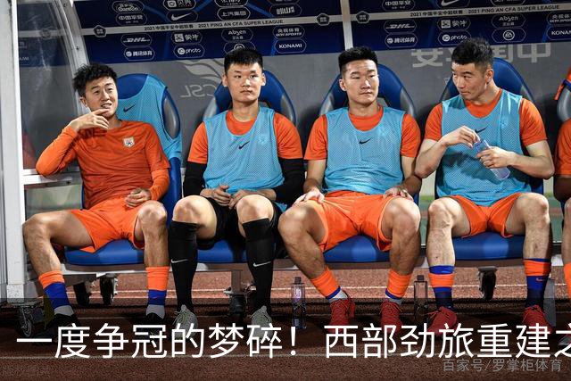 一度争冠的梦碎！西部劲旅重建之路