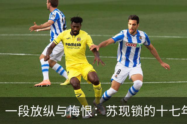 一段放纵与悔恨：苏现锁的十七年牢狱