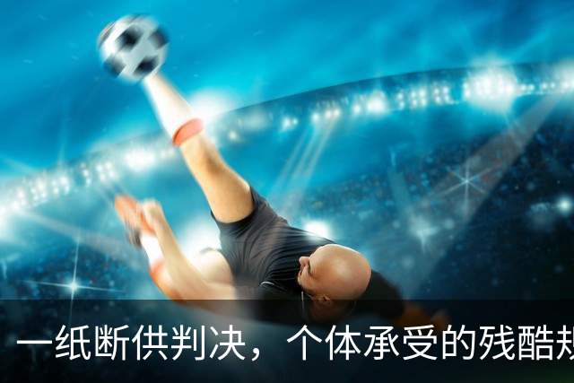 一纸断供判决，个体承受的残酷规则
