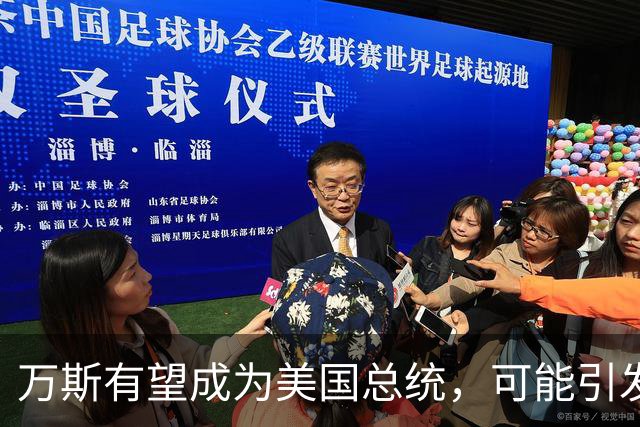 万斯有望成为美国总统，可能引发与中国关系的深刻变化