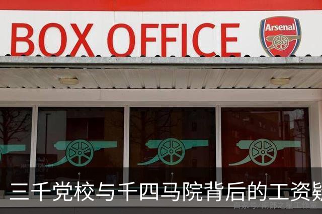 三千党校与千四马院背后的工资疑惑
