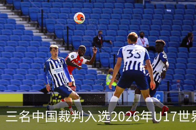 三名中国裁判入选2026年U17世界杯执法团队