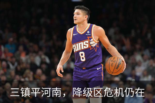 三镇平河南，降级区危机仍在
