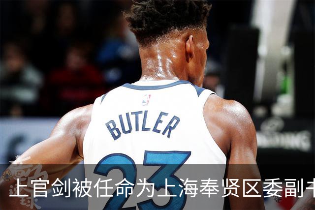 上官剑被任命为上海奉贤区委副书记