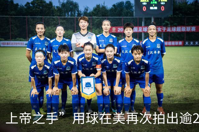 上帝之手”用球在美再次拍出逾280万欧元