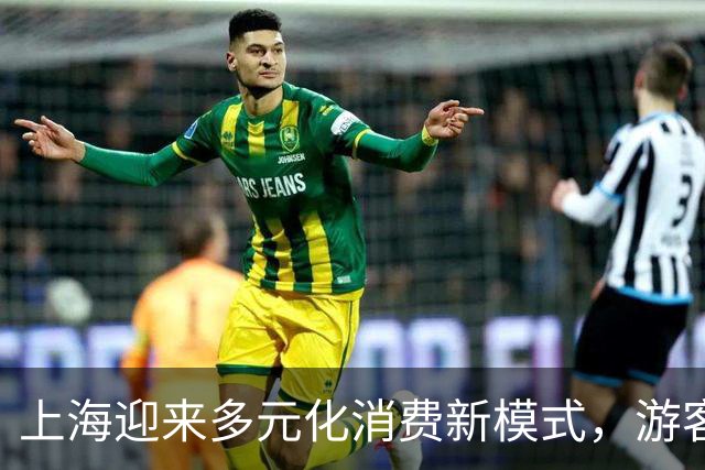 上海迎来多元化消费新模式，游客惊喜体验潮玩盛宴