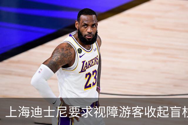 上海迪士尼要求视障游客收起盲杖引发争议