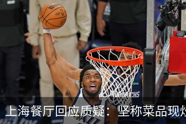 上海餐厅回应质疑：坚称菜品现炒，否认抹黑指控