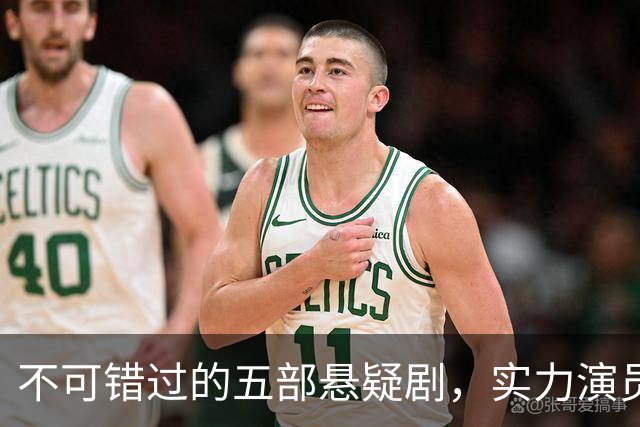 不可错过的五部悬疑剧，实力演员齐聚