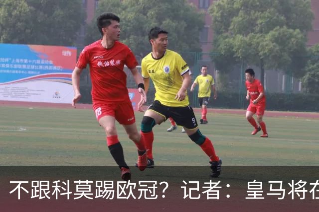 不跟科莫踢欧冠？记者：皇马将在6月7日主席选举日前官宣帕斯回归