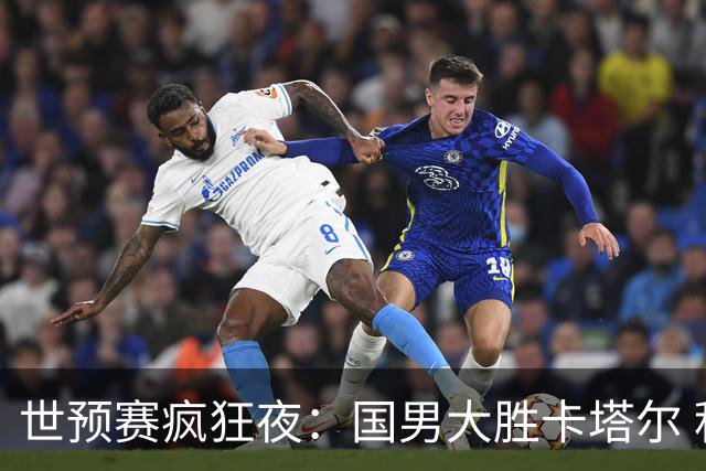 世预赛疯狂夜：国男大胜卡塔尔 积分形势骤变