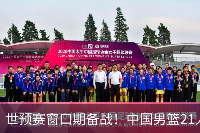 世预赛窗口期备战！中国男篮21人集训名单出炉 杨瀚森重磅回归