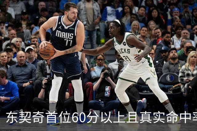 东契奇首位60分以上且真实命中率破90%