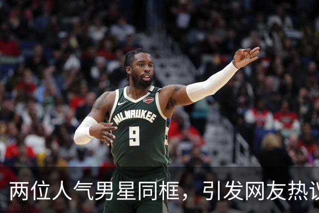两位人气男星同框，引发网友热议
