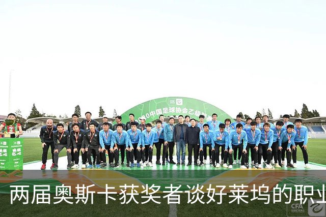 两届奥斯卡获奖者谈好莱坞的职业挑战