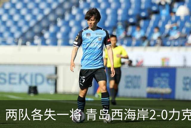 两队各失一将 青岛西海岸2-0力克泰山