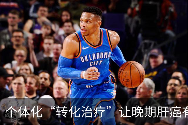 个体化“转化治疗”让晚期肝癌有望重生