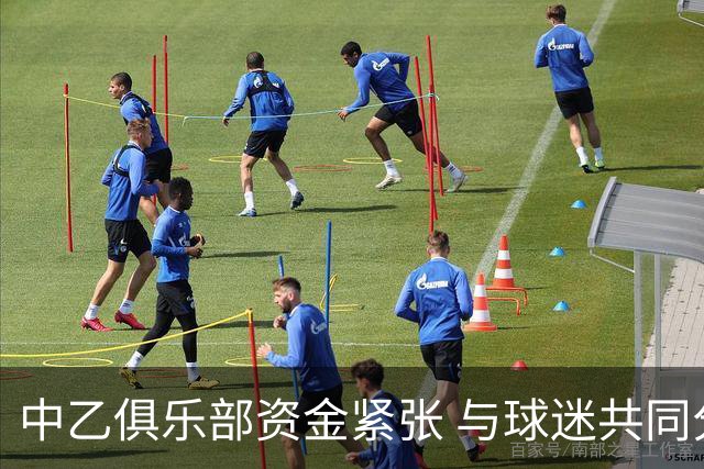 中乙俱乐部资金紧张 与球迷共同分摊包车费用
