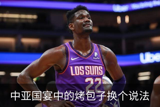 中亚国宴中的烤包子换个说法