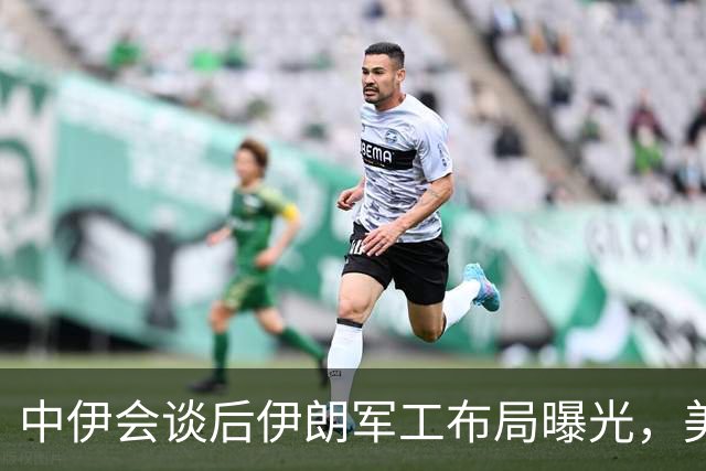 中伊会谈后伊朗军工布局曝光，美方应对策略不明