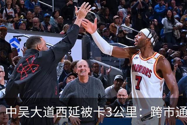 中吴大道西延被卡3公里：跨市通道为何难推进