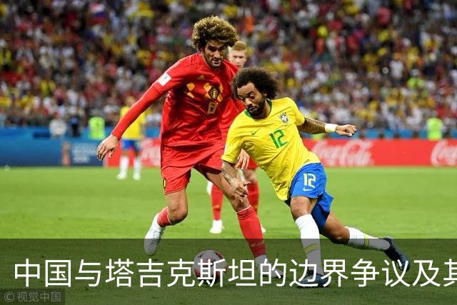 中国与塔吉克斯坦的边界争议及其历史背景