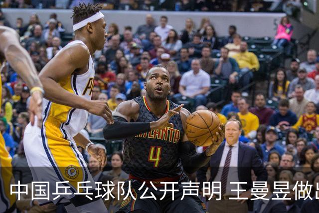 中国乒乓球队公开声明 王曼昱做出重要选择