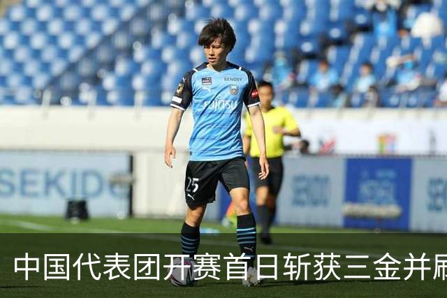 中国代表团开赛首日斩获三金并刷新世界纪录