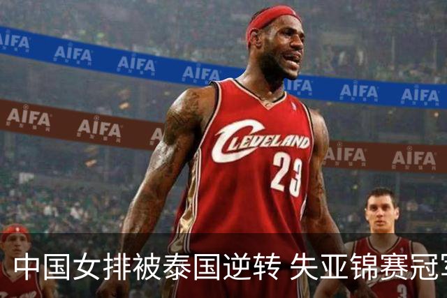 中国女排被泰国逆转 失亚锦赛冠军与直通奥运资格