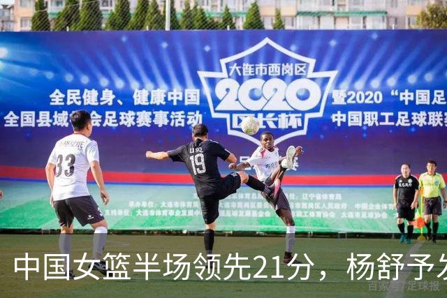 中国女篮半场领先21分，杨舒予发挥出色，晋级四强无悬念