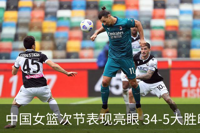 中国女篮次节表现亮眼 34-5大胜印尼队