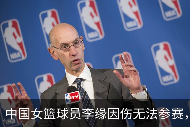 中国女篮球员李缘因伤无法参赛，邓雨婷替补入队