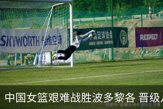 中国女篮艰难战胜波多黎各 晋级八强的关键人物出乎意料