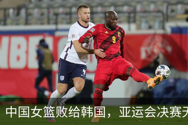 中国女篮败给韩国，亚运会决赛无缘