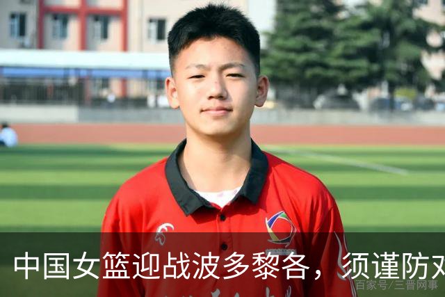 中国女篮迎战波多黎各，须谨防对手反击能力