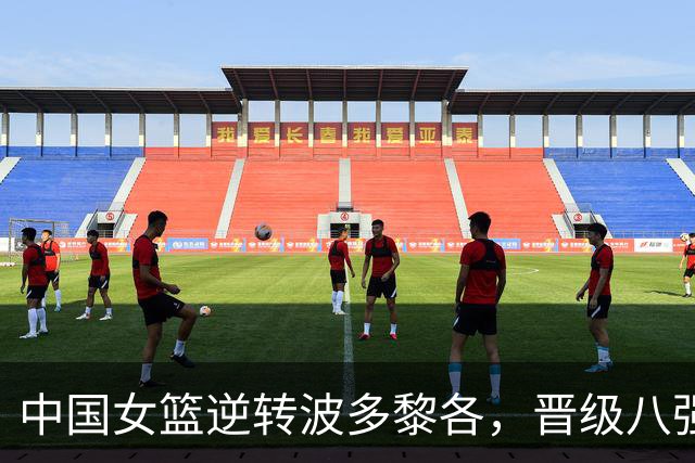 中国女篮逆转波多黎各，晋级八强喜迎法国挑战