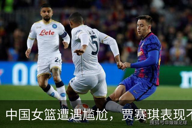 中国女篮遭遇尴尬，贾赛琪表现不佳引发球迷不满