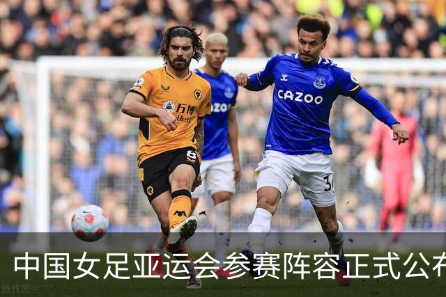 中国女足亚运会参赛阵容正式公布