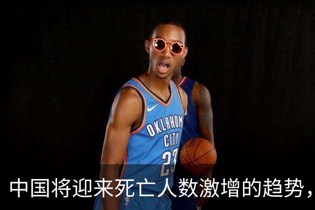 中国将迎来死亡人数激增的趋势，背后有何深层原因？