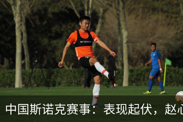 中国斯诺克赛事：表现起伏，赵心童晋级16强