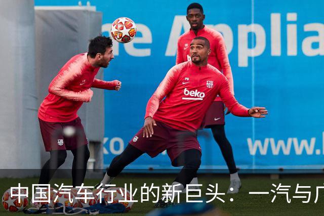 中国汽车行业的新巨头：一汽与广汽合并