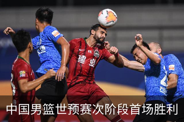 中国男篮世预赛次阶段首场胜利