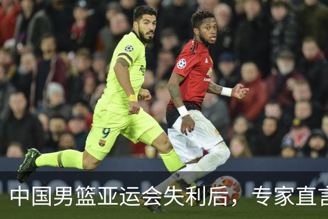 中国男篮亚运会失利后，专家直言球队问题根深蒂固