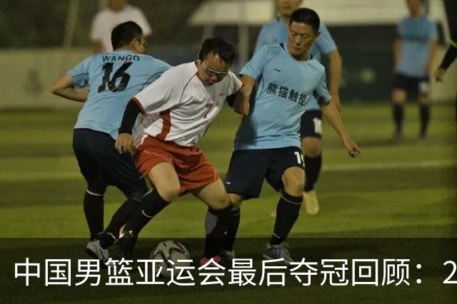 中国男篮亚运会最后夺冠回顾：2018年雅加达